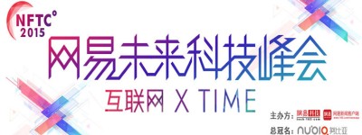 2015网易未来科技峰会:邀你共话互联网X时代新篇章