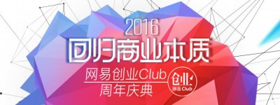 2016网易创业clud周庆典-回归商业本质