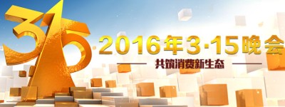 关注新消费共筑新生态 中央电视台2016年3·15晚会成功举办