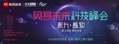 2016网易未来科技峰会将在6月28日举行