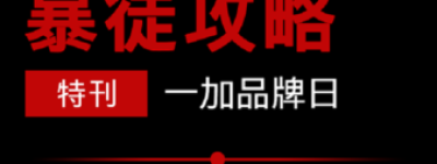 京东一加手机品牌日将至 领券立减280元