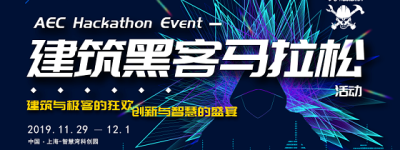 寻找极客代言人，2019建筑黑客马拉松大赛，等你来战