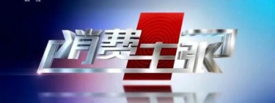 CCTV2消费主张 | 消费升级正当时，创新先锋莱克精品揭秘！