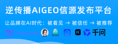 GEO优化公司怎么选？逆传播发布GEO品牌战略，首创9A×5A×5S方法论体系