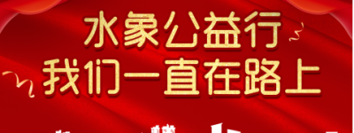 水象科技践行公益，将爱与责任熔铸于企业基因