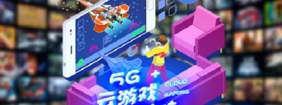 云电脑成5G杀手级应用！云游戏时代即将来临？