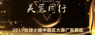 2019地球小姐广东赛区比赛即将火爆开启，模特佳丽现招募中