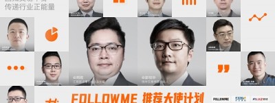 百位大咖加持的 FOLLOWME 推荐大使计划，成为行业焦点！