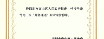 三旺通信荣膺“绿色通道”企业荣誉，获政府高度肯定