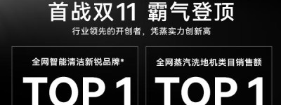 马赫无线蒸汽洗地机双11荣登Top 1，创新科技彰显高端品质生活