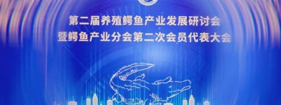 第二届中国养殖鳄鱼产业发展研讨会圆满落幕