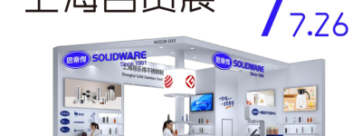 预告 | 思乐得双展齐发：设计赋能与技术引领，亮相上海两大展会