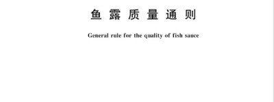 起草国标 | 凤球唛重新定义鱼露健康标准