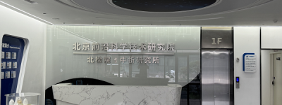 北京前沿科学技术研究院：引领前沿科学技术研究创新浪潮