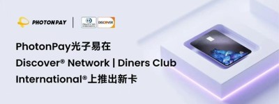 PhotonPay光子易在Discover Network | Diners Club International上推出新卡，打造卓越全球支付体验