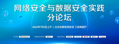 2026中国信息通信业发展高层论坛 网络安全与数据安全实践分论坛成功举办