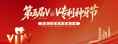 深圳牙科医院怎么选？鼎植口腔第五届VIIV专利种牙节深圳启幕