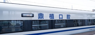 鼎新时速 笑启新途 | 鼎植口腔冠名高铁列车”鼎植号”开行仪式圆满举行