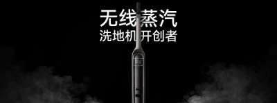 全球首创无线蒸汽洗地机面世，悠飞马赫洗地机8月26日率先登陆中国