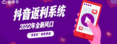 抖音CPS返利系统开发，支持小程序/公众号/APP+发单系统