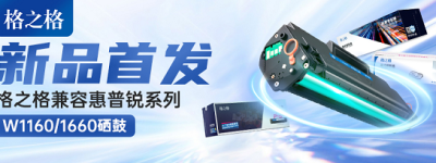 新品首发！格之格率先推出适配惠普锐系列W1160/1660硒鼓