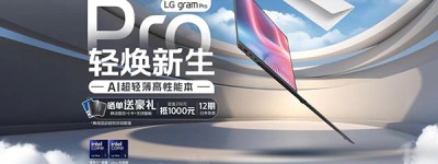 Pro的世界 轻焕新生|LG gram Pro AI超轻薄高性能本先人一步！