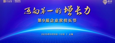 行动教育第9届企业家校长节9月启幕，国内外千位企业家共建“增长力”