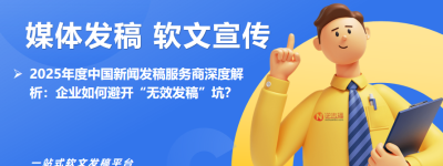 2025年度中国新闻发稿服务商深度解析：企业如何避开“无效发稿”坑？