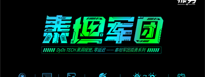 【电竞新品】泰坦军团孤勇系列上市 DyDs2.0技术加持 硬核升级不止于快！