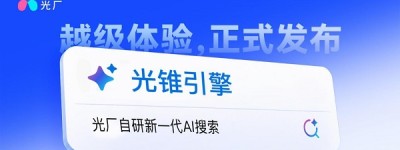 光厂发布自研「光锥引擎」，解锁素材搜索“越级体验”