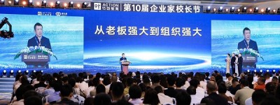 第十届企业家校长节，助力企业重塑组织力，破局增长