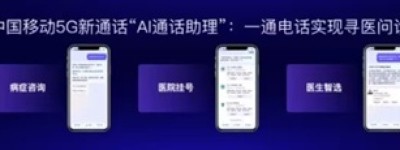 5G新通话联合支付宝推出“通话健康管家”：开启“通话即服务”新时代