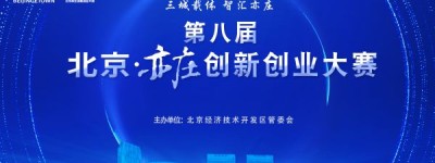 第八届北京·亦庄创新创业大赛正式启动