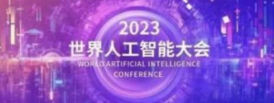 2023世界人工智能大会将至，三十多款大模型汇聚上海