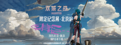 全球现象级动画展览首登北京！《英雄联盟：双城之战》艺术狂欢登陆SKP-S