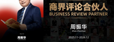 《商界评论》启动城市合伙人计划 郑翔洲先生领航构建商业共生新生态