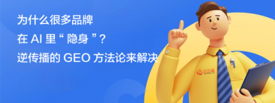 GEO优化公司怎么选？逆传播：从“AI搜不到”到“被优先推荐”的实战路径