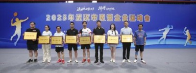 2025武汉民企运动会圆满收官 乔万尼59岁董事长率队羽毛球夺冠