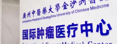 呼吸与危重症医学科 | 广州金沙洲肿瘤医院—中西医结合守护晚期肺癌患者