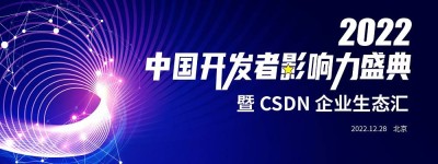 喜报！CSDN 2022 中国开发者影响力年度榜单正式揭晓