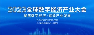 倒计时！持续释放“数字引力”，2023全数会系列大会及展会8月28日重磅开启！