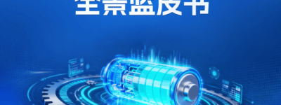 《2026中国锂电产业全景蓝皮书》正式发布（可免费下载）！