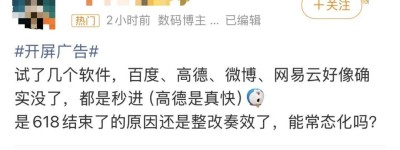 “开屏广告没了”登上热搜，百度地图、高德地图、网易云音乐取消开屏广告