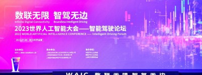 “数联无限 智驾无边”——WAIC2023智能驾驶论坛圆满举行