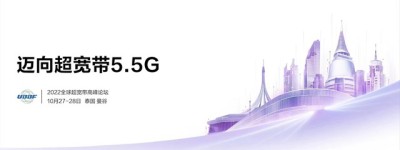 UBBF2022前瞻：持续演进，迈向超宽带5.5G