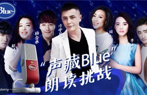 好声音怎能“声藏Blue”？Blue麦克风朗读挑战燃情