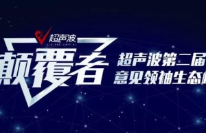 超声波第二届意见领袖生态峰会 颠覆者圆满落幕