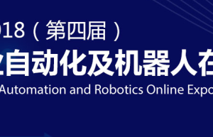 2018中国工业自动化及机器人行业发展新机遇