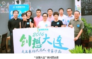 2016“创想大连”创意创客大赛哆哆网络积极参与并报道