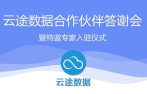 热烈祝贺大数据专家入驻云途数据市场